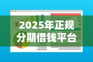 2025年正规分期借钱平台？试试这五个秒下700芝麻分贷款软件