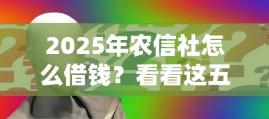 2025年农信社怎么借钱？看看这五个网贷不上征信的平台