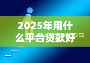 2025年用什么平台贷款好下款呢：试试这5个百度贷款平台叫什么