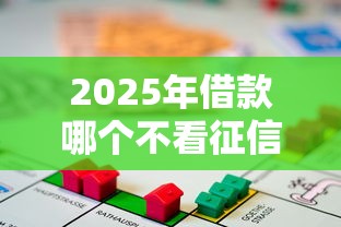 2025年借款哪个不看征信？推荐5个按揭车贷款平台