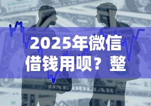 2025年微信借钱用呗？整合五个所有的贷款平台