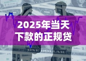 2025年当天下款的正规贷款平台是哪个，整合5个借款平台适合黑户下款