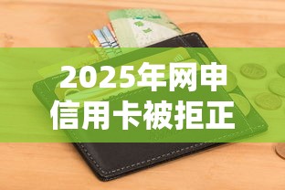 2025年网申信用卡被拒正常吗？罗列5个征信黑了的人贷款的平台