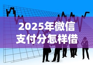 2025年微信支付分怎样借钱，看看这五个合法借钱平台