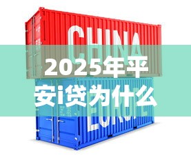 2025年平安i贷为什么审核不过：推荐五个芝麻分贷款的平台