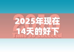 2025年现在14天的好下款口子？推荐五个贷款平台大全