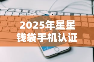 2025年星星钱袋手机认证不过，推荐5个评分不足可以在平台借钱