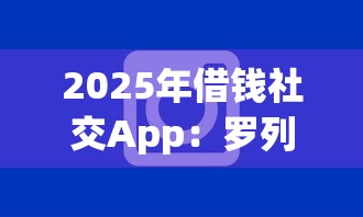 2025年借钱社交App：罗列五个不看年龄征信负债的软件