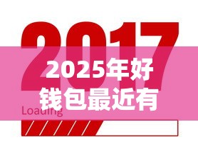 2025年好钱包最近有下款的吗？推荐五个2025新口子