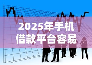 2025年手机借款平台容易通过吗安全吗？看看这五个怎么投诉贷款平台