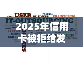 2025年信用卡被拒给发短信么，梳理五个2025买会员有额度的口子