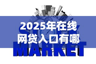 2025年在线网贷入口有哪些？公布5个不查征信好下款的网贷口子
