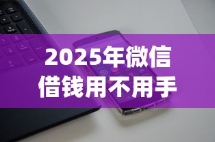 2025年微信借钱用不用手机号：试试这5个APP容易借款1万块的app