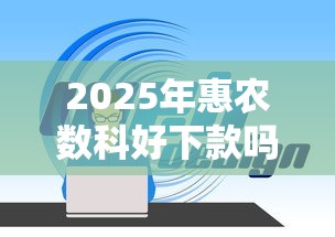 2025年惠农数科好下款吗，整理五个最可靠的贷款平台
