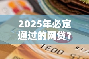 2025年必定通过的网贷？看看这五个逾期了还能在平台贷款