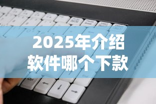 2025年介绍软件哪个下款好？看看这五个黑户可以下的贷款口子