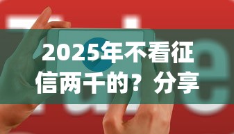 2025年不看征信两千的？分享5个花户3000秒下款app