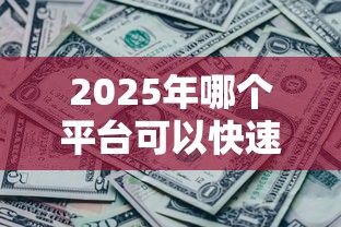 2025年哪个平台可以快速借到钱呢？看看这5个无视网黑征信黑5000贷款口子