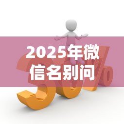 2025年微信名别问我借钱？梳理5个新的贷款平台