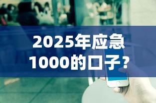 2025年应急1000的口子？公布5个不看征信的贷款口子