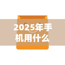 2025年手机用什么贷款好下款，公布5个黑户可以在平台上借到钱
