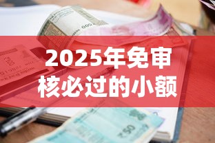 2025年免审核必过的小额贷款18岁能贷吗：整合五个网贷利率低的平台