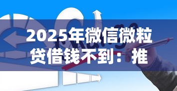 2025年微信微粒贷借钱不到：推荐5个芝麻信用可以借钱的平台