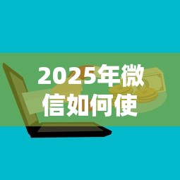 2025年微信如何使用借钱条款，罗列五个口子大全