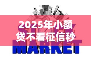 2025年小额贷不看征信秒过关：整理5个网贷平台排名不分先后