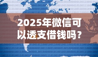 2025年网贷从未逾期过影响征信么，分享五个值得信赖的借贷软件