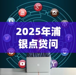 2025年浦银点贷问题怎么通不过，罗列5个网贷平台哪些比较正规