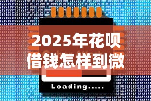 2025年花呗借钱怎样到微信：梳理五个最好的网贷平台