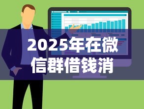 2025年在微信群借钱消失的人，整合五个什么贷款平台利息低