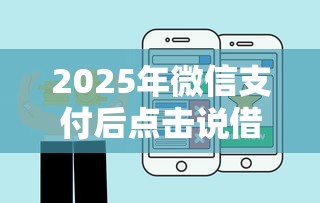 2025年微信支付后点击说借钱？试试这五个好借钱平台