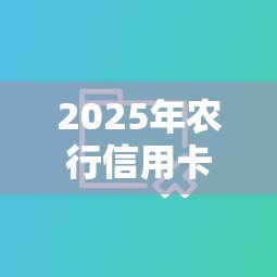 2025年农行信用卡面签后被拒？分享5个企业网贷平台