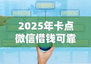 2025年卡点微信借钱可靠吗：分享5个什么网贷平台好借钱