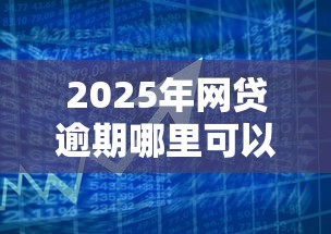 2025年网贷逾期哪里可以借钱，公布5个借款平台可以贷款20万