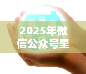 2025年微信公众号里可以借钱吗：看看这5个好的贷款平台