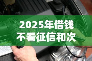 2025年借钱不看征信和次数的？梳理5个平台不看征信可以借到钱