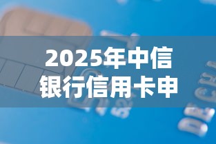 2025年中信银行信用卡申请被拒，分享5个黑户借款必下口子2025