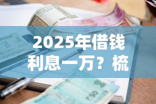 2025年借钱利息一万？梳理五个安全的贷款平台