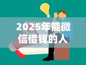 2025年能微信借钱的人？罗列五个5000块贷款秒下平台