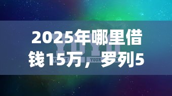 2025年哪里借钱15万，罗列5个值得信赖的借钱app