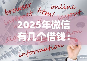 2025年微信有几个借钱：试试这5个有没有好的贷款平台