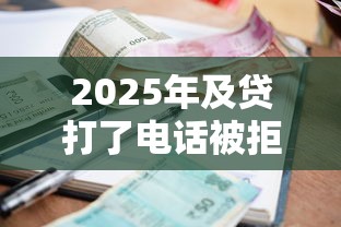 2025年及贷打了电话被拒？公布五个支付宝花呗逾期万元快速贷款口子