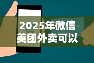 2025年微信美团外卖可以借钱吗：试试这五个现在平台好贷款