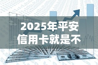 2025年平安信用卡就是不过？分享五个网贷平台门槛低一点的口子