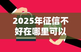 2025年征信不好在哪里可以借到钱急用钱正规平台，整理五个不看征信无视黑白百分百下款网贷平台