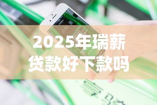 2025年桔多多审核通过怎么借钱，梳理五个低门槛不查征信的app