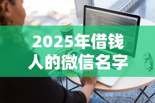 2025年借钱人的微信名字？推荐五个网贷容易下款18岁的软件